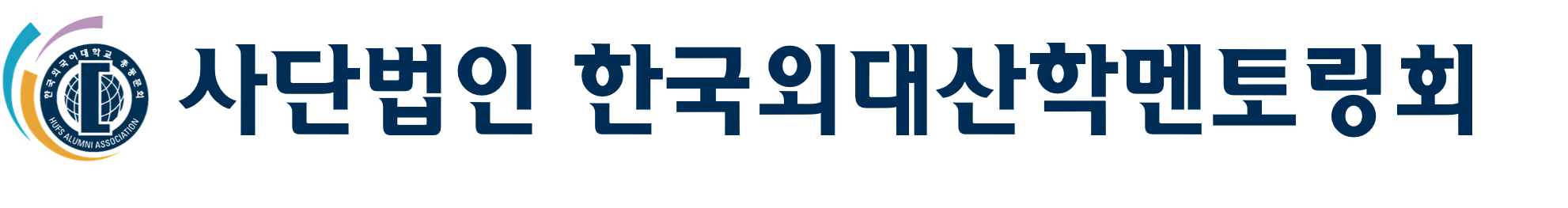 한국외대산학멘토링회