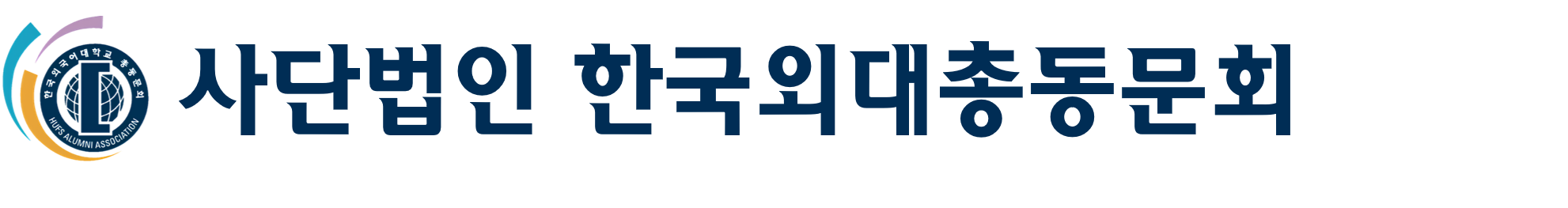 사단법인 한국외대총동문회